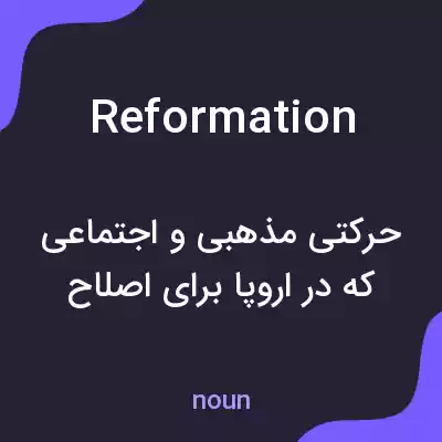 معنی reformation به فارسی معنی reformation به فارسی