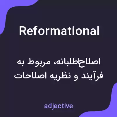 معنی reformational به فارسی معنی reformational به فارسی