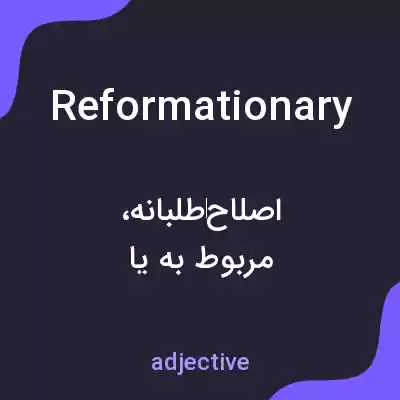 معنی reformationary به فارسی معنی reformationary به فارسی