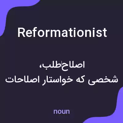 معنی reformationist به فارسی معنی reformationist به فارسی