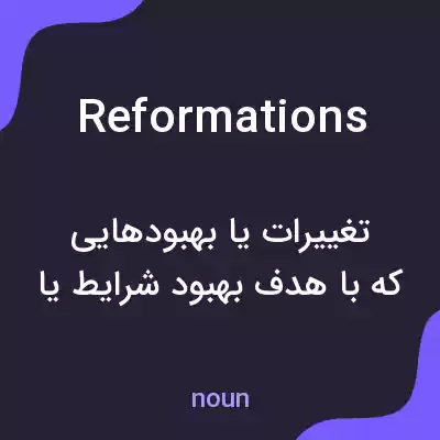 معنی reformations به فارسی معنی reformations به فارسی