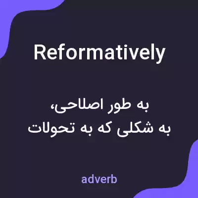 معنی reformatively به فارسی معنی reformatively به فارسی