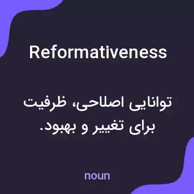 معنی reformativeness به فارسی معنی reformativeness به فارسی