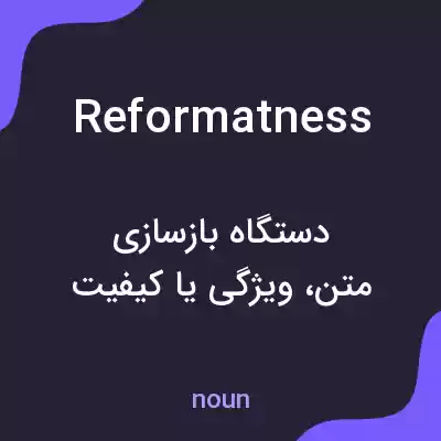 معنی reformatness به فارسی معنی reformatness به فارسی