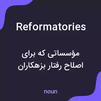 معنی reformatories به فارسی معنی reformatories به فارسی