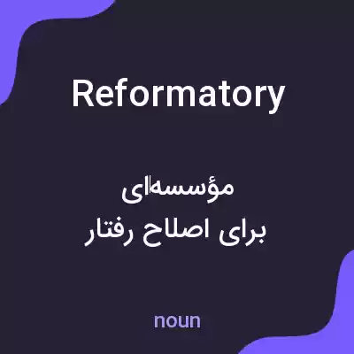 معنی reformatory به فارسی معنی reformatory به فارسی