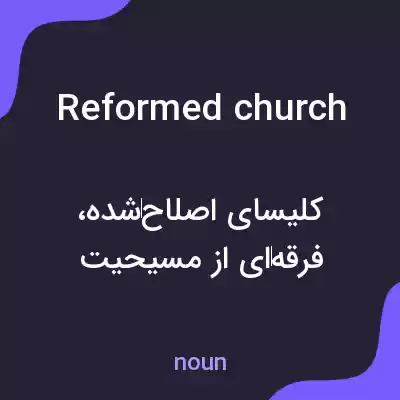 معنی reformed church به فارسی معنی reformed church به فارسی