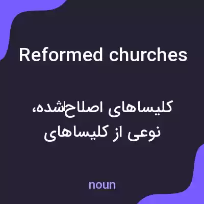 معنی reformed churches به فارسی