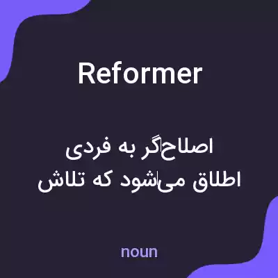 معنی reformer به فارسی معنی reformer به فارسی