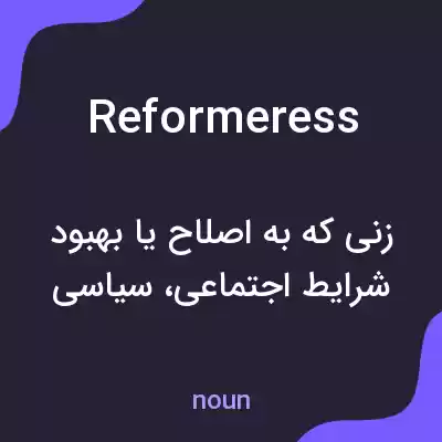 معنی reformeress به فارسی معنی reformeress به فارسی