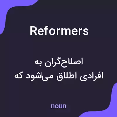 معنی reformers به فارسی معنی reformers به فارسی