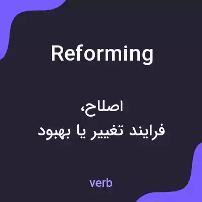 معنی reforming به فارسی معنی reforming به فارسی