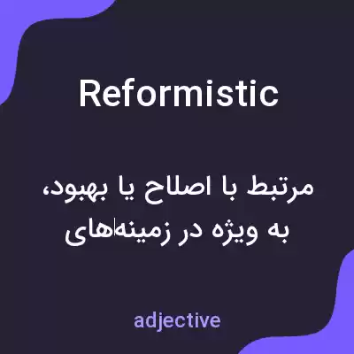 معنی reformistic به فارسی معنی reformistic به فارسی