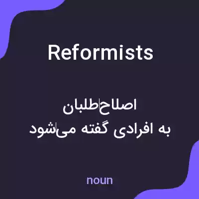 معنی reformists به فارسی معنی reformists به فارسی