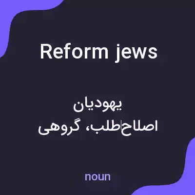 معنی reform jews به فارسی معنی reform jews به فارسی