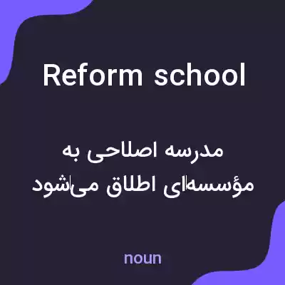 معنی reform school به فارسی