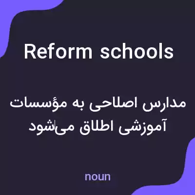 معنی reform schools به فارسی معنی reform schools به فارسی