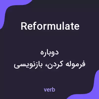معنی reformulate به فارسی معنی reformulate به فارسی