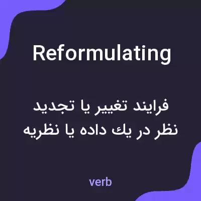معنی reformulating به فارسی معنی reformulating به فارسی