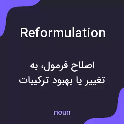 معنی reformulation به فارسی معنی reformulation به فارسی