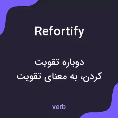 معنی refortify به فارسی معنی refortify به فارسی