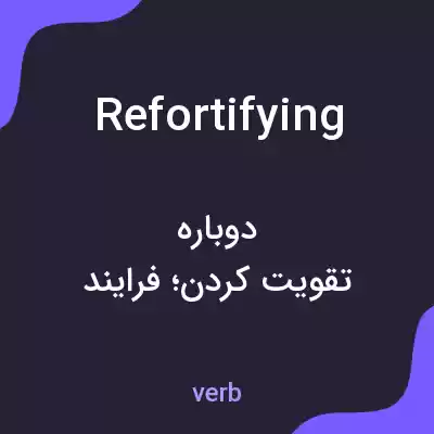 معنی refortifying به فارسی معنی refortifying به فارسی