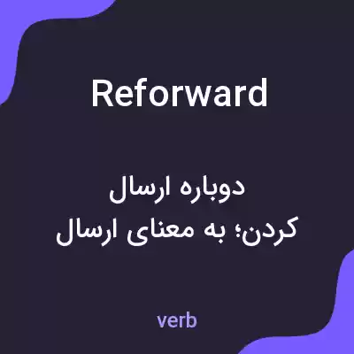 معنی reforward به فارسی معنی reforward به فارسی