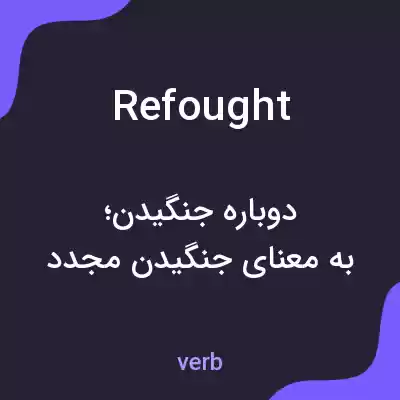 معنی refought به فارسی معنی refought به فارسی