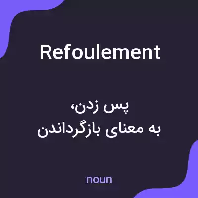 معنی refoulement به فارسی معنی refoulement به فارسی