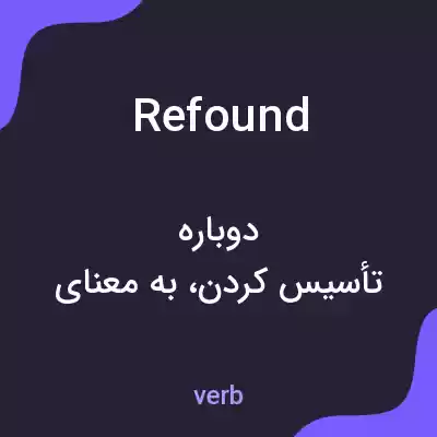 معنی refound به فارسی معنی refound به فارسی