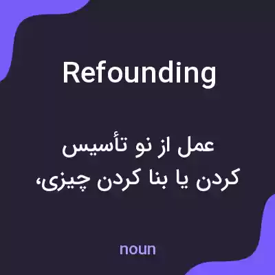 معنی refounding به فارسی معنی refounding به فارسی
