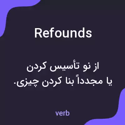معنی refounds به فارسی معنی refounds به فارسی