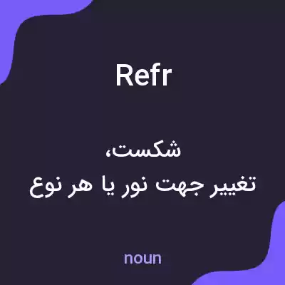 معنی refr به فارسی معنی refr به فارسی