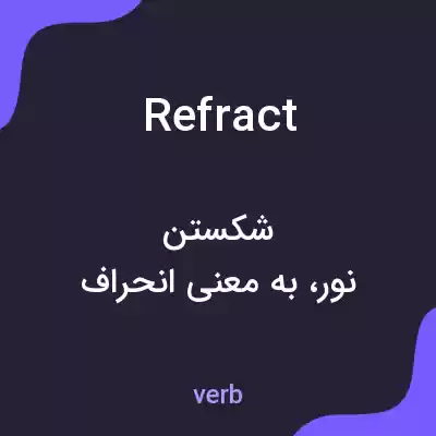معنی refract به فارسی معنی refract به فارسی