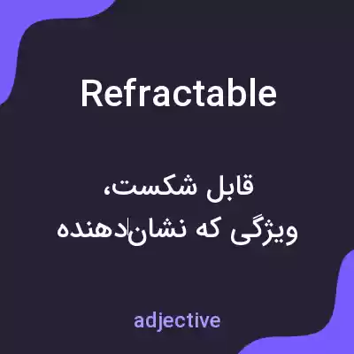 معنی refractable به فارسی معنی refractable به فارسی