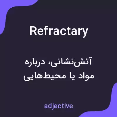 معنی refractary به فارسی معنی refractary به فارسی