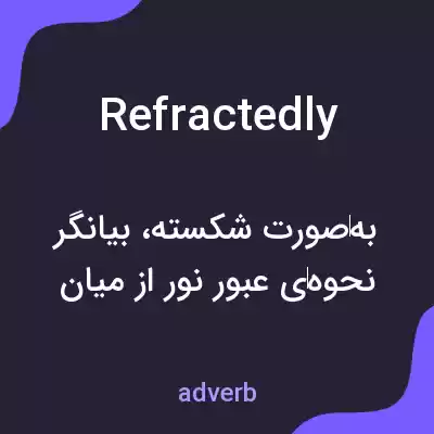 معنی refractedly به فارسی معنی refractedly به فارسی