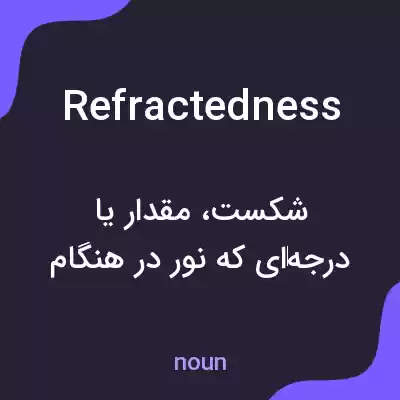 معنی refractedness به فارسی معنی refractedness به فارسی