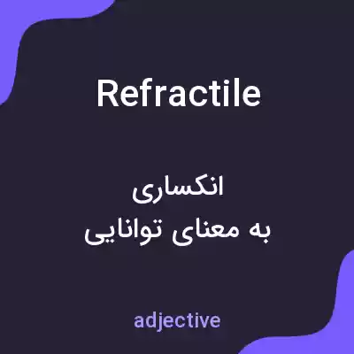 معنی refractile به فارسی معنی refractile به فارسی