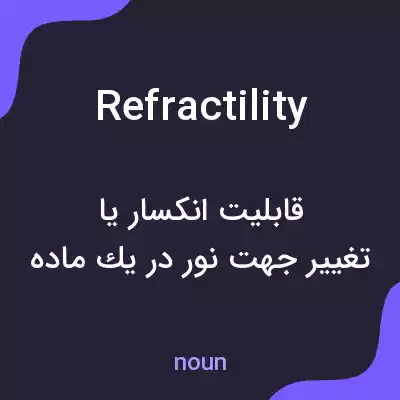 معنی refractility به فارسی معنی refractility به فارسی