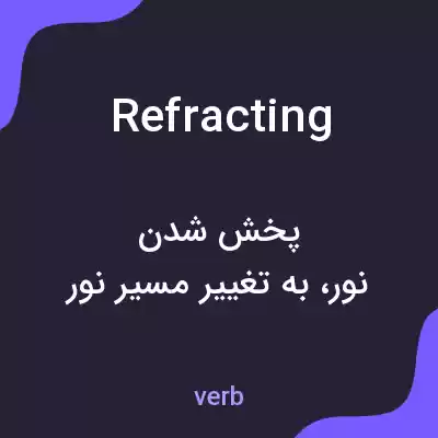 معنی refracting به فارسی معنی refracting به فارسی