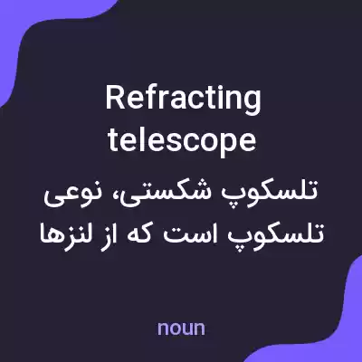 معنی refracting telescope به فارسی معنی refracting telescope به فارسی