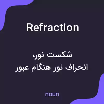 معنی refraction به فارسی معنی refraction به فارسی