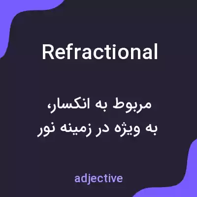 معنی refractional به فارسی معنی refractional به فارسی