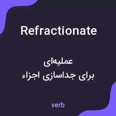 معنی refractionate به فارسی معنی refractionate به فارسی