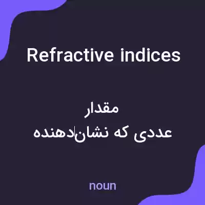 معنی refractive indices به فارسی معنی refractive indices به فارسی