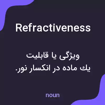 معنی refractiveness به فارسی معنی refractiveness به فارسی