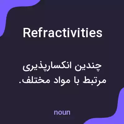 معنی refractivities به فارسی معنی refractivities به فارسی