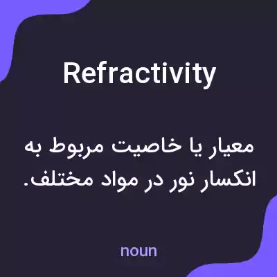معنی refractivity به فارسی معنی refractivity به فارسی