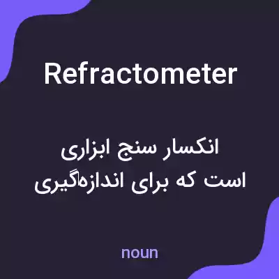 معنی refractometer به فارسی
